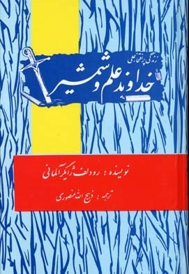 خداوند علم و شمشیر